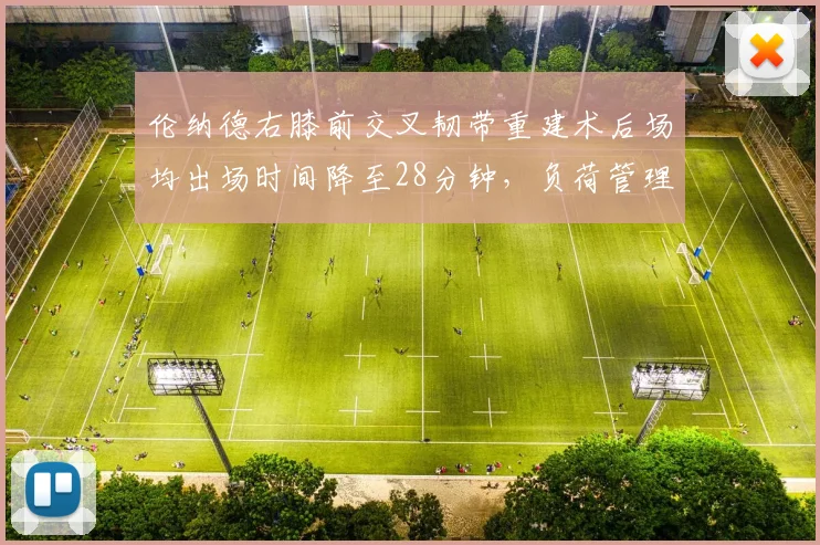 伦纳德右膝前交叉韧带重建术后场均出场时间降至28分钟,负荷管理数据成快船关键
