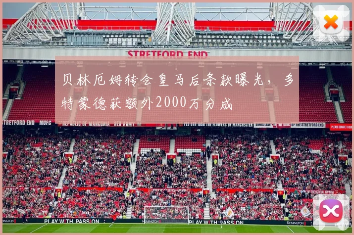 贝林厄姆转会皇马后条款曝光,多特蒙德获额外2000万分成