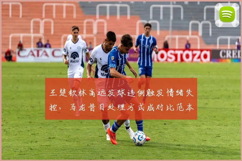 王楚钦林高远发球违例触发情绪失控，马龙昔日处理方式成对比范本