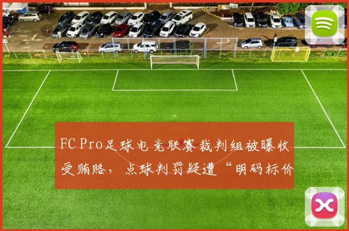 FC Pro足球电竞联赛裁判组被曝收受贿赂，点球判罚疑遭“明码标价”